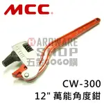 日本 MCC 萬能 角度鉗 12" CW-300 300 M/M 角度 水管鉗 管鉗 管子鉗 コーナーレンチU