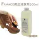 糊塗鞋匠 優質鞋材 K133 法國FAMACO麂皮清潔劑500ml 1瓶 牛巴戈 反絨皮 磨砂皮清潔劑