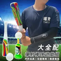 在飛比找樂天市場購物網優惠-兒童 彈射棒球(大全配) 自動彈射 棒球打擊組 彈射棒球 發