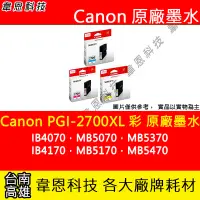 在飛比找Yahoo!奇摩拍賣優惠-【韋恩科技】Canon PGI-2700XL 彩色 原廠墨水