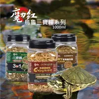 在飛比找樂天市場購物網優惠-【寵物花園】魔力紅 三寶糧-南極磷蝦乾-乾燥麵包蟲- 烏龜飼