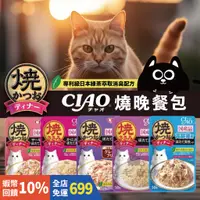 在飛比找蝦皮購物優惠-『全館699免運』日本製 CIAO 燒 晚餐包 貓咪燒餐包 