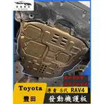 TOYOTA 豐田 RAV4 5代 5.5代 發動機下護板 鋁鎂合金 底盤油箱護板 汽車底下防護板 底盤裝甲 水箱護板