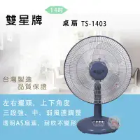 在飛比找環球Online優惠-雙星14吋桌扇TS-1403