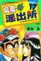 【電子書】烏龍派出所 (17)