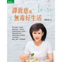 在飛比找momo購物網優惠-【MyBook】譚敦慈的無毒好生活(電子書)