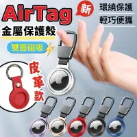 在飛比找樂天市場購物網優惠-台灣現貨 AirTag金屬保護殼 AirTag皮革保護殼 A