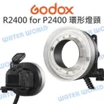 神牛 GODOX【R2400 FOR P2400 專用環形燈頭】P2400電筒 安裝 相機 傘孔【中壢NOVA-水世界】【APP下單4%點數回饋】