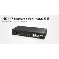 在飛比找蝦皮購物優惠-瘋狂買 Uptech 登昌恆 HS117 HDMI2.0 4