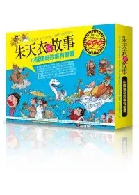 在飛比找博客來優惠-朱天衣說故事：中國傳奇故事有聲書(1書+4CD+L型資料夾一