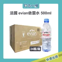 在飛比找蝦皮商城優惠-法國 Evian 依雲水 天然礦泉水 500ml 24瓶/箱