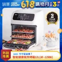 在飛比找momo購物網優惠-【CookPower 鍋寶】智能健康氣炸烤箱12L(AF-1