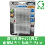 3M 58°博視燈濾光片 LFL01 濾光片 除眩光 好眼光 抗UV