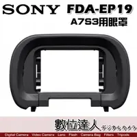 在飛比找數位達人優惠-SONY 索尼 FDA-EP19 α相機專用接目罩 觀景窗 