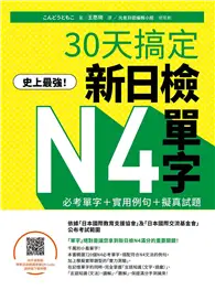 在飛比找TAAZE讀冊生活優惠-史上最強！30天搞定新日檢N4單字：必考單字＋實用例句＋擬真