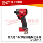 【飆破盤】美沃奇 MILWAUKEE 米沃奇 18V無碳刷衝擊起子機 M18 FID3-0 M18FID3