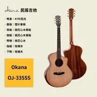 在飛比找蝦皮商城優惠-【Okana】41吋民謠吉他 OJ-335SS 雲杉單板面板