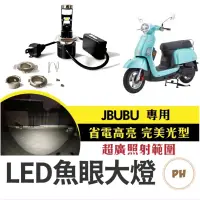 在飛比找蝦皮購物優惠-JBUBU 直上型LED魚眼大燈 LED 大燈 魚眼 H4 