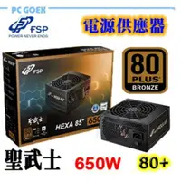 在飛比找蝦皮商城優惠-全漢 HA650 聖武士 650W 80PLUS銅牌 電源供