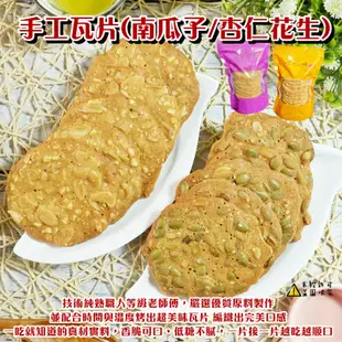 【食尚三味】匠人手作手工瓦片-花生杏仁瓦片 300g 手工餅乾 瓦片 (古早味)