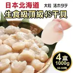 【海肉管家】日本北海道頂級4S干貝X4盒(每盒1000G±10%/約52-55粒)