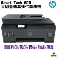 在飛比找蝦皮商城優惠-HP Smart Tank 615 大印量傳真連供事務機