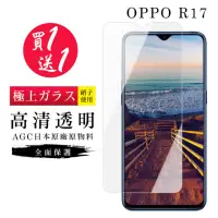 在飛比找momo購物網優惠-OPPO R17 保護貼 保護貼 買一送一日本AGC高清玻璃