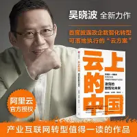 在飛比找Yahoo!奇摩拍賣優惠-瀚海書城 正版書籍雲上的中國 激蕩的數智化未來 吳 阿里雲官