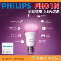 在飛比找露天拍賣優惠-飛利浦 Philips PH01N Hue 智慧照明 全彩情