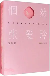 在飛比找三民網路書店優惠-惘然‧張愛玲（簡體書）