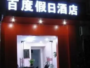 黃山百度假日酒店Huangshan Bedo Holiday Inn