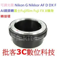 在飛比找Yahoo!奇摩拍賣優惠-可調光圈 Nikon G AF F AI鏡頭轉富士Fujif