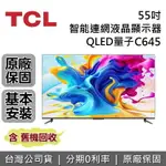 【全館領券再折】TCL 55吋 55C645 QLED量子 電視 智能連網液晶顯示器 台灣公司貨