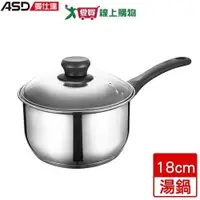 在飛比找蝦皮商城優惠-ASD愛仕達 晶圓不鏽鋼單把湯鍋 18cm 304不鏽鋼 電