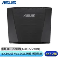 在飛比找蝦皮商城優惠-ASUS ROG PHONE WIGIG DOCK 電競手機