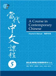 在飛比找TAAZE讀冊生活優惠-當代中文課程教師手冊（5）