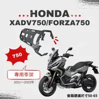 在飛比找蝦皮購物優惠-HONDA XADV750/FORZA750箱架  貨架 後