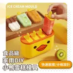 【小黃丫】食品級DIY小鴨自製冰棒模具4格(快速脫模 雪糕模具 冰棒盒 製冰盒 製冰器 冰棍 冰塊 果凍 副食品)