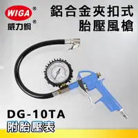 在飛比找樂天市場購物網優惠-WIGA 威力鋼 DG-10TA 鋁合金夾扣式胎壓風槍 [附