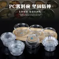 在飛比找ETMall東森購物網優惠-亞克力雪糕碗pc醬料碗塑料水果沙拉碗冰淇淋碗甜品杯透明小吃碗