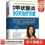 📖正版＆橋本甲狀腺炎90天治療方案 健康生活 治療方案 北京科學技術