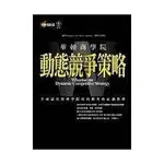 華頓商學院－動態競爭策略｜ 喬治、大衛｜商業理財｜ 管理與領導｜創業開店｜商周出版｜城南舊肆二手書店｜1-C04-04