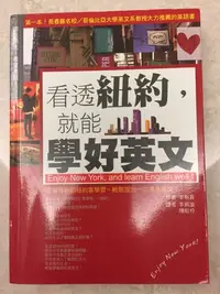 在飛比找Yahoo!奇摩拍賣優惠-「看透紐約就能學好英文」生活實境+深入了解當地文化+字彙用詞