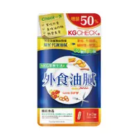 在飛比找蝦皮商城優惠-【聯華食品 KGCHECK】外食油膩對策(45顆)