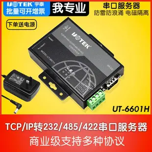 宇泰UT-6601H通信串口服務器RS232/RS485/RS422轉以太網RJ45網線