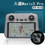 無人機 空拍機 配件 大疆MAVIC3PRO鋼化膜DJI御3PRO遙控器貼膜鏡頭膜RC大師版保護膜