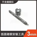 3MM雞眼扣工具 安裝工具 雞眼扣 雞眼釦 氣眼 企眼 雞眼工具 手敲 打孔器 丸斬 圓斬 手作 手工藝 皮雕