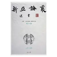 在飛比找蝦皮商城優惠-【萬卷樓圖書】《新亞論叢 第十六期》/《新亞論叢》編輯委員會