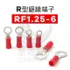 京港電子【230302030022】R型絕緣端子 RF1.25-6 (22-18AWG) 佳力牌(100PCS/包)