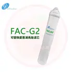 ❤頻頻小舖❤ 日本GE FAC-G2 20吋 日本銀添活性碳濾心 通用QL2 QL3 可取代愛惠浦濾心 MC2 MH2